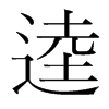 逵的韓國(guó)明朝體
