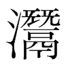 n(gu)w