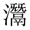 Ї(gu)w