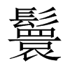 鬟的中國(guó)大陸宋體