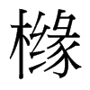 櫞的臺灣細(xì)明體