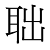 聉的臺(tái)灣細(xì)明體
