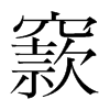 窾的韓國(guó)明朝體