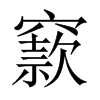 窾的中國(guó)大陸宋體