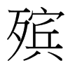 殯的臺(tái)灣細(xì)明體