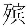 殯的韓國(guó)明朝體