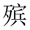 殯的中國(guó)大陸宋體
