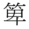 箄的臺灣細(xì)明體
