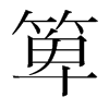 箄的韓國明朝體