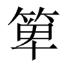 箄的中國大陸宋體