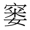 窶的臺(tái)灣細(xì)明體