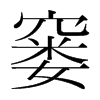 窶的韓國(guó)明朝體
