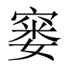 窶的中國(guó)大陸宋體