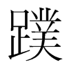 蹼的韓國明朝體