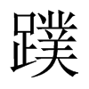 蹼的中國大陸宋體