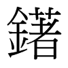 鐯的臺灣細明體