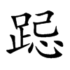 跽的楷體