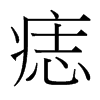 痣的臺(tái)灣細(xì)明體