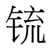 锍的臺灣細明體