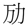 勱的臺(tái)灣細(xì)明體
