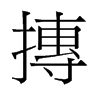 摶的舊字形