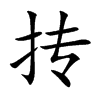 摶的楷體
