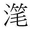 潷的臺灣細(xì)明體