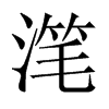 潷的中國大陸宋體