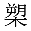 õЇw