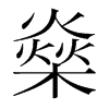 燊的韓國(guó)明朝體
