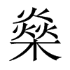 燊的中國(guó)大陸宋體