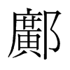 鄺的舊字形