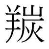 羰的臺灣細(xì)明體