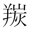 羰的韓國明朝體