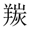 羰的中國大陸宋體