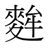 麰的臺灣細(xì)明體