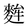 麰的舊字形