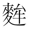 麰的韓國明朝體