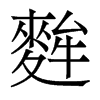 麰的香港明體