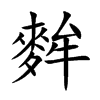 麰的楷體