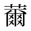 薾的舊字形
