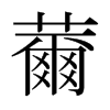 薾的日本明朝體