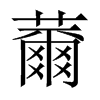 薾的中國大陸宋體