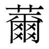 薾的香港明體