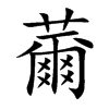 薾的楷體
