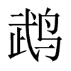 ^Їw