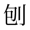 ٵf