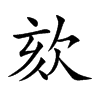 Ŀw
