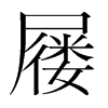 屨的韓國明朝體