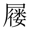 屨的中國大陸宋體
